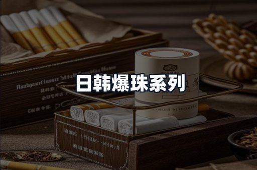 日韩爆珠系列