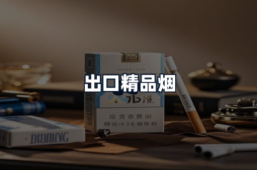 出口精品烟