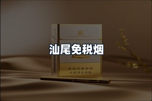汕尾免税烟